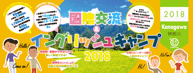 【2018神奈川エリア】国際交流＆イングリッシュキャンプ2018