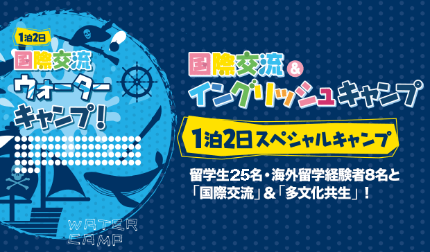 1泊2日ウォーターキャンプ