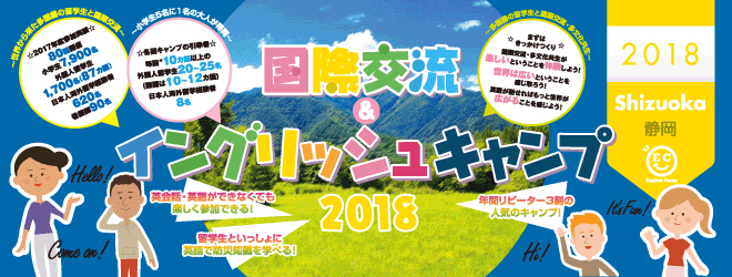 【2018静岡エリア】国際交流＆イングリッシュキャンプ2017