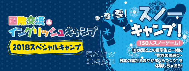 【国際交流＆イングリッシュキャンプ 2018スノーキャンプ】