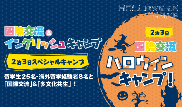 2泊3日ハロウィンキャンプ