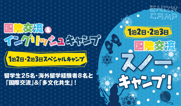 1泊2日・2泊3日スノーキャンプ