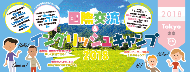 【2018東京エリア】国際交流＆イングリッシュキャンプ2018