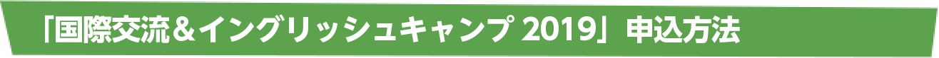 「国際交流＆イングリッシュキャンプ」申込方法