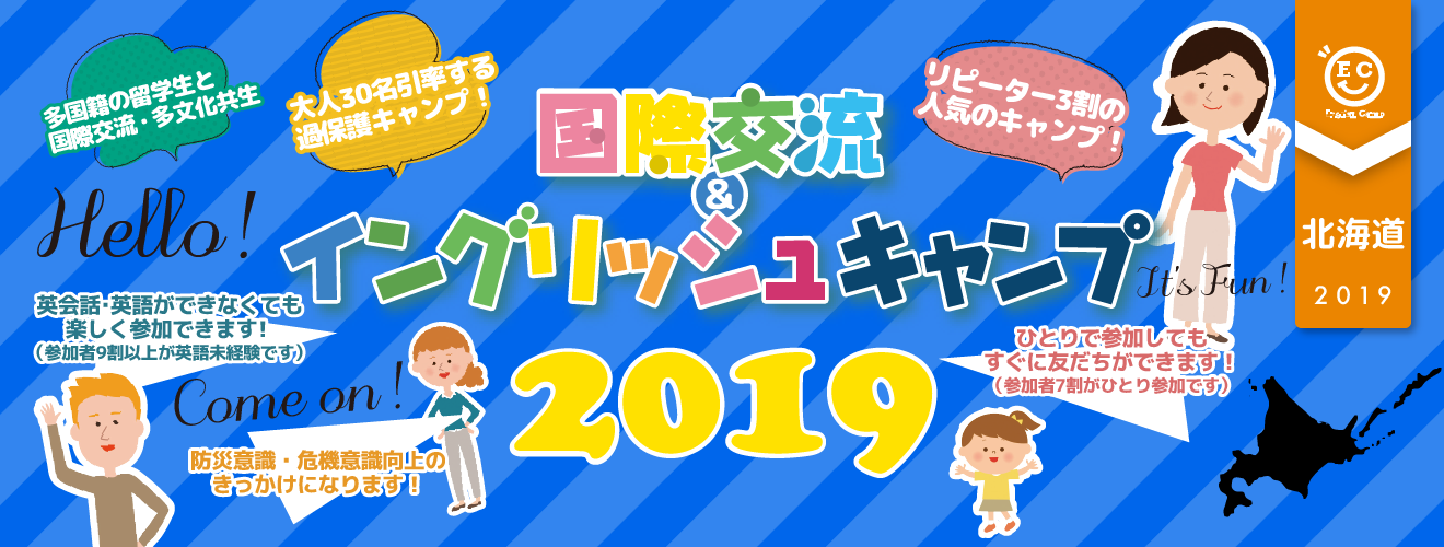 【2019北海道ブロック】国際交流＆イングリッシュキャンプ2019