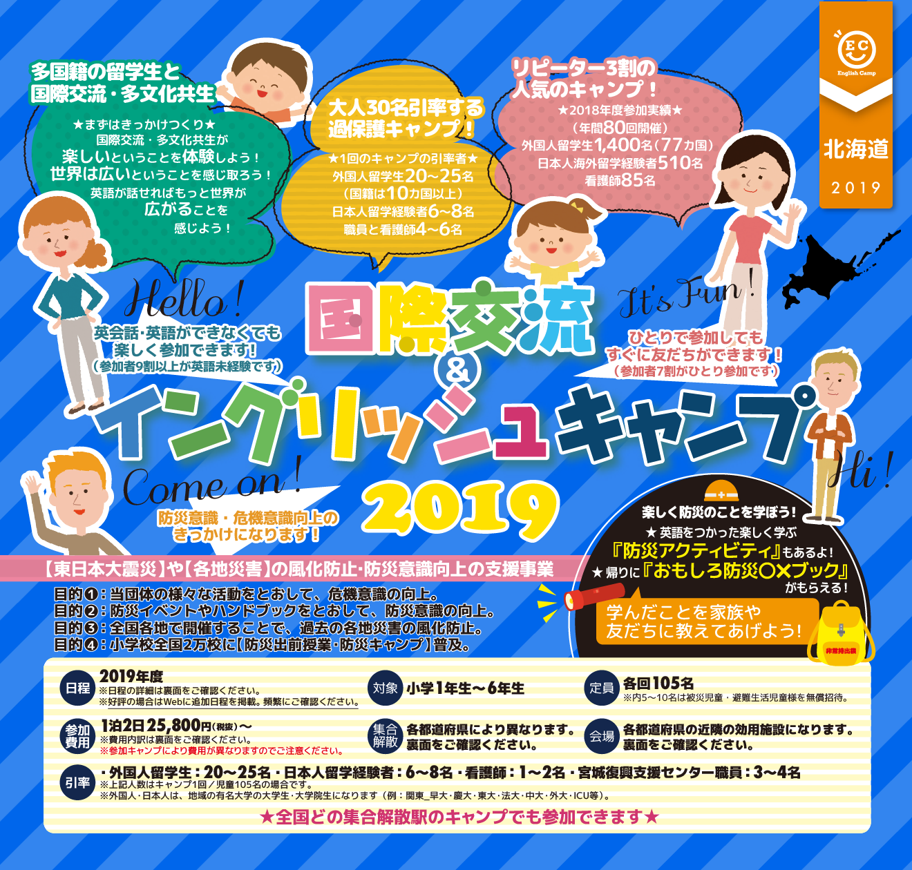 【2019北海道ブロック】国際交流＆イングリッシュキャンプ2019