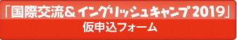 「国際交流＆イングリッシュキャンプ」仮申込フォーム