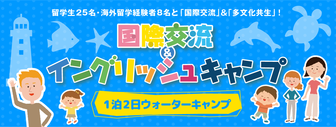 【国際交流＆イングリッシュキャンプ 2019ウォーターキャンプ】