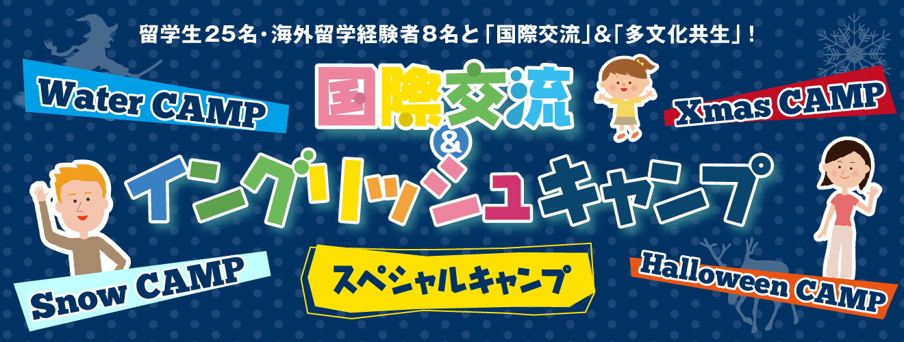 【2019中部ブロック】国際交流＆イングリッシュキャンプ2019