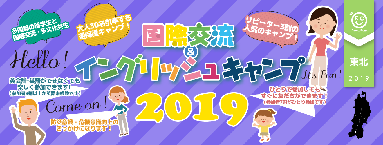 【2019東北ブロック】国際交流＆イングリッシュキャンプ2019