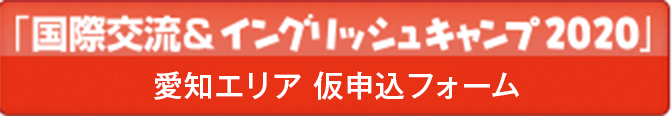 「国際交流＆イングリッシュキャンプ」仮申込フォーム