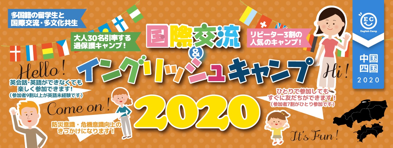 【2020中国・四国ブロック】国際交流＆イングリッシュキャンプ2020