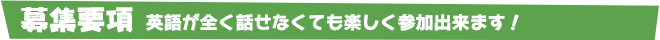 募集要項　英語が全く話せなくても楽しく参加出来ます！