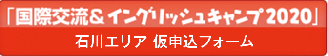 「国際交流＆イングリッシュキャンプ」仮申込フォーム