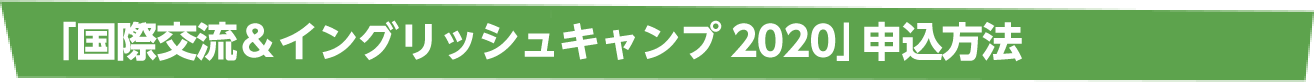 「国際交流＆イングリッシュキャンプ」申込方法