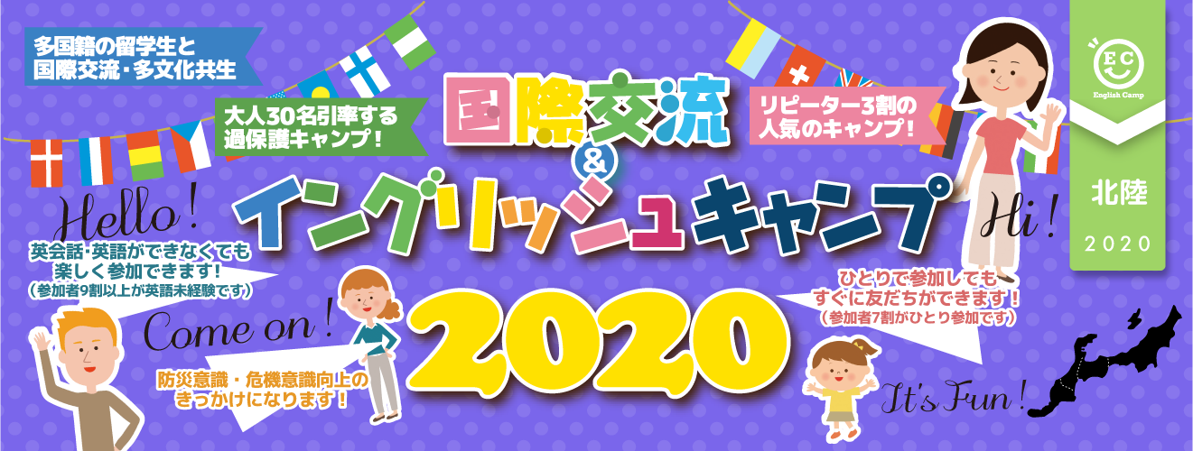 【2020北陸ブロック】国際交流＆イングリッシュキャンプ2020