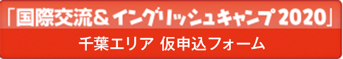 「国際交流＆イングリッシュキャンプ」仮申込フォーム