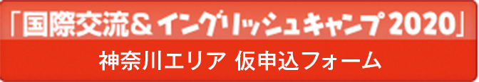 「国際交流＆イングリッシュキャンプ」仮申込フォーム