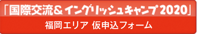 「国際交流＆イングリッシュキャンプ」【福岡エリア】仮申込フォーム