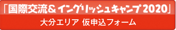 「国際交流＆イングリッシュキャンプ」【大分エリア】仮申込フォーム