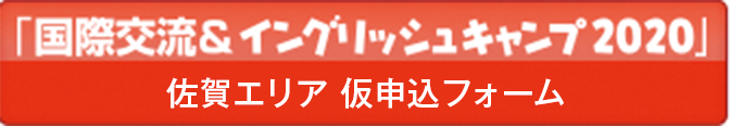 「国際交流＆イングリッシュキャンプ」【佐賀エリア】仮申込フォーム