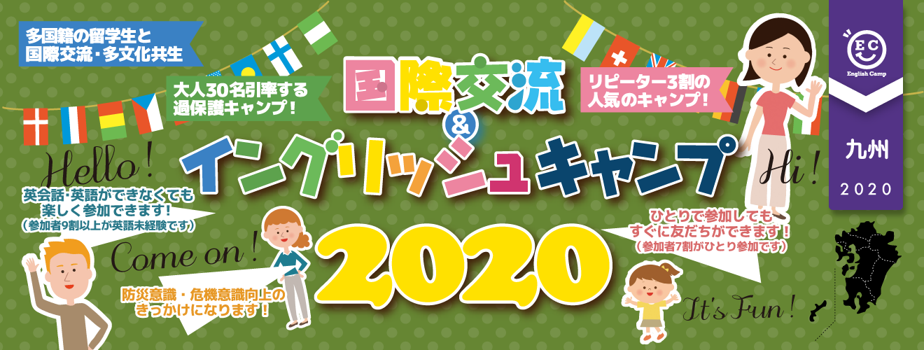 【2020九州ブロック】国際交流＆イングリッシュキャンプ2020