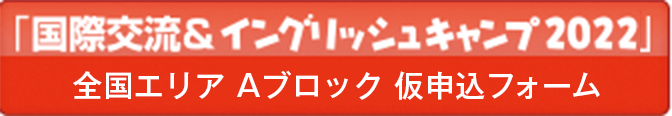 「国際交流＆イングリッシュキャンプ」仮申込フォーム