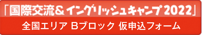 「国際交流＆イングリッシュキャンプ」仮申込フォーム