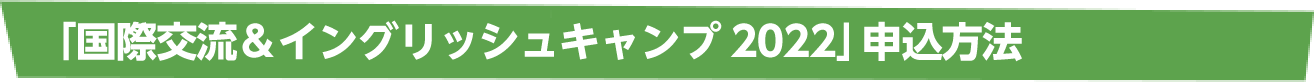 「国際交流＆イングリッシュキャンプ」申込方法