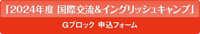 「国際交流＆イングリッシュキャンプ」仮申込フォーム