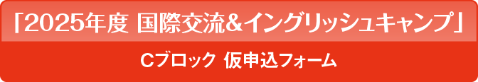 「国際交流＆イングリッシュキャンプ」仮申込フォーム