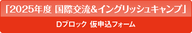 「国際交流＆イングリッシュキャンプ」仮申込フォーム