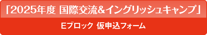 「国際交流＆イングリッシュキャンプ」仮申込フォーム