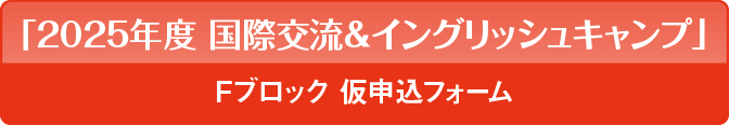 「国際交流＆イングリッシュキャンプ」仮申込フォーム