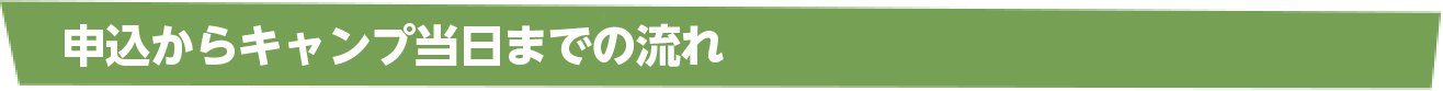 仮申込からキャンプ当日までの流れ