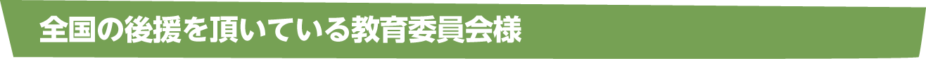 全国の後援を頂いている教育委員会様