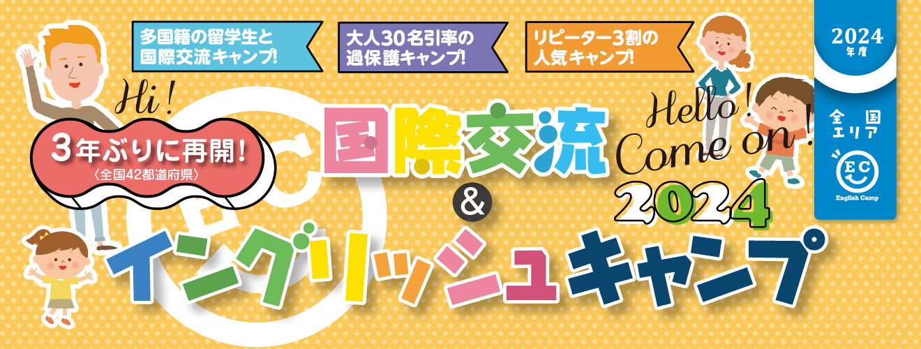 【2024】国際交流＆イングリッシュキャンプ2024