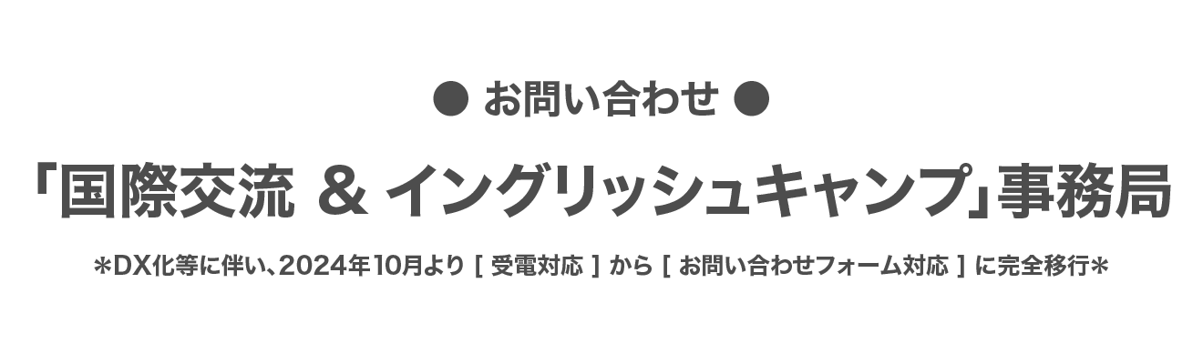 【お申込・お問合せ】「国際交流＆イングリッシュキャンプ」事務局 022-722-6231　［受付時間］火木10:00～17:30（［お休み］平日12:30～14:30・月水金土日祝日)