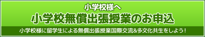 『 国際交流無償出張授業プロジェクト 』のご案内 ～ 留学生たちを小学校様に無償派遣　~