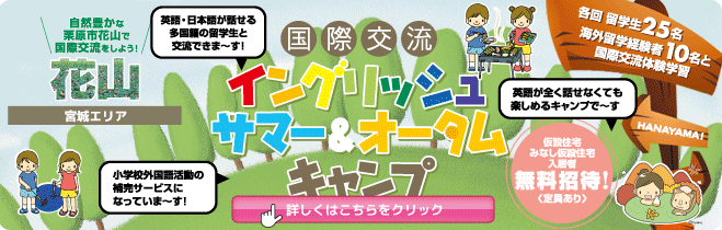 【花山　国際交流イングリッシュサマー＆オータムキャンプ】各回留学生25名と海外留学経験者10名との国際交流体験学習