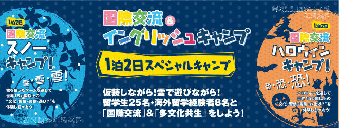 2016年度 1泊2日ハロウィンキャンプ・1泊2日スノーキャンプはコチラ