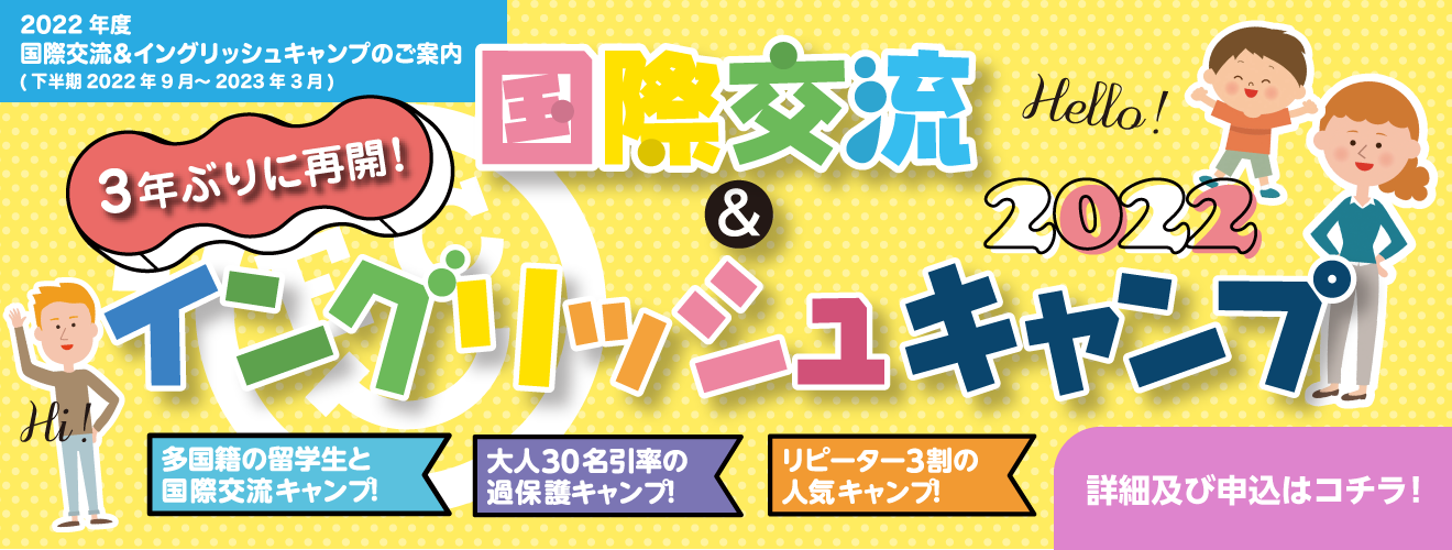 【国際交流＆イングリッシュキャンプ 2022】
