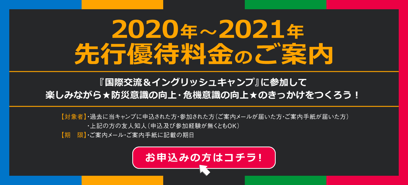 【国際交流＆イングリッシュキャンプ 2020優先予約】