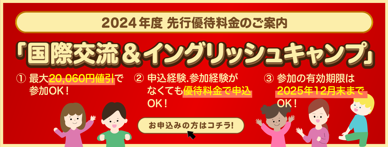 【国際交流＆イングリッシュキャンプ 優先予約2023-2024】