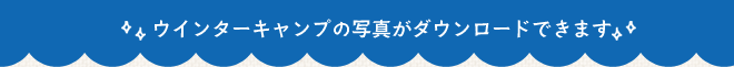 オータムキャンプの写真が無料でダウンロードできます