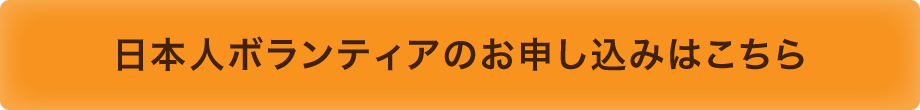 日本人ボランティアのお申し込みはこちら