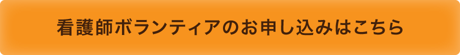 看護師ボランティアのお申し込みはこちら