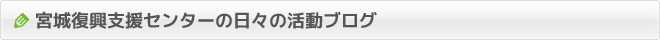 GANBARO↑MIYAGI 活動状況ブログを随時更新！