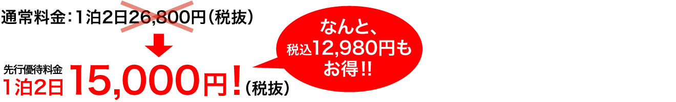 先行優待料金:1泊2日15,000円(税抜)