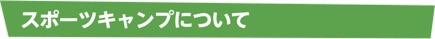 『スポーツキャンプ』について